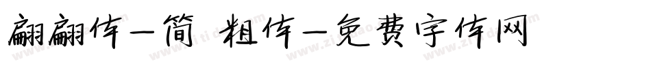 翩翩体-简 粗体字体转换